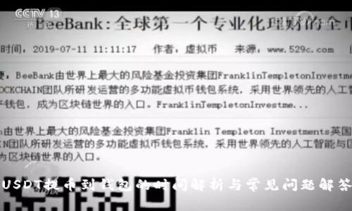 USDT提币到钱包的时间解析与常见问题解答