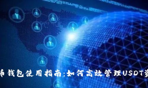 火币钱包使用指南：如何高效管理USDT资产