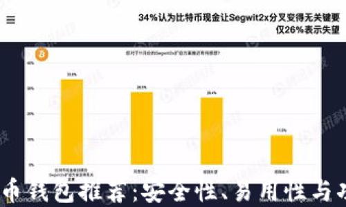 
2023年最佳比特币钱包推荐：安全性、易用性与功能性的完美结合