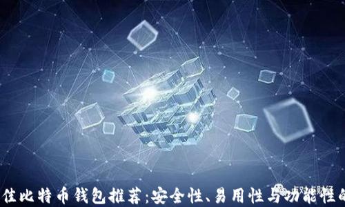
2023年最佳比特币钱包推荐：安全性、易用性与功能性的完美结合