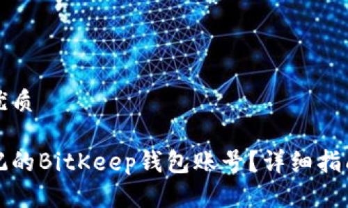 思考一个的优质

如何找回忘记的BitKeep钱包账号？详细指南和解决方案