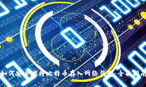 如何安全地将比特币存入网络钱包：全面指南