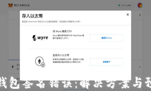 
比特派钱包签名错误：解决方案与预防措施