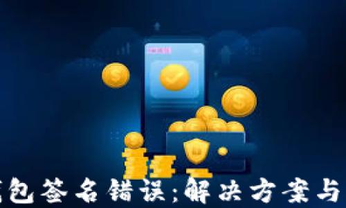 
比特派钱包签名错误：解决方案与预防措施