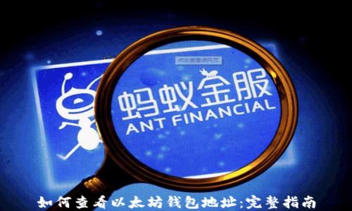 
如何查看以太坊钱包地址：完整指南