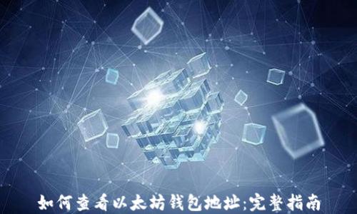 
如何查看以太坊钱包地址：完整指南