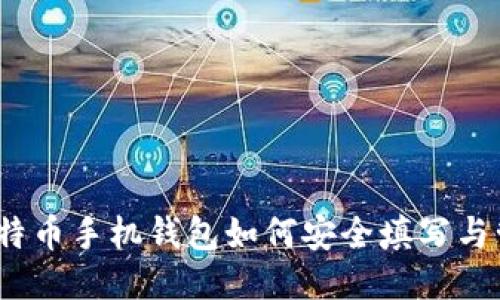 : 比特币手机钱包如何安全填写与管理？