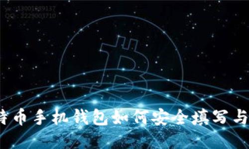 : 比特币手机钱包如何安全填写与管理？