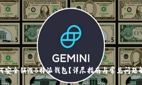 如何安全销毁B特派钱包？详尽指南与常见问题解答