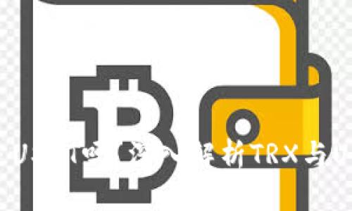 TP钱包里的TRX是USDT吗？深入解析TRX与USDT的关系与应用