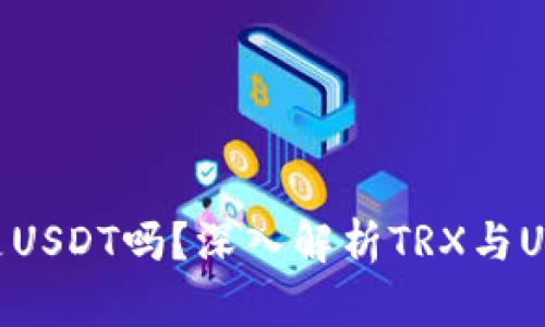 TP钱包里的TRX是USDT吗？深入解析TRX与USDT的关系与应用
