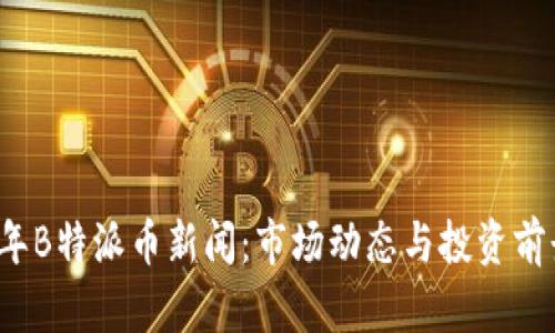 2023年B特派币新闻：市场动态与投资前景分析