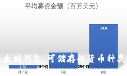 探索以太坊钱包：可储存的货币种类与功能