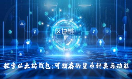 探索以太坊钱包：可储存的货币种类与功能