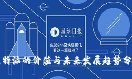 比特派的价值与未来发展趋势分析