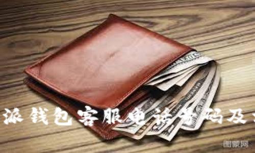 如何查询B特派钱包客服电话号码及相关服务指南