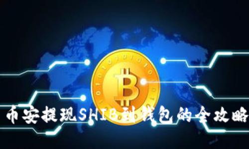 币安提现SHIB到钱包的全攻略