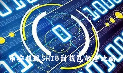 币安提现SHIB到钱包的全攻略