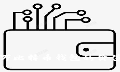 理解三十万比特币钱包的价值和安全性