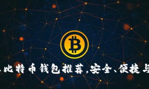 2023年最佳安卓比特币钱包推荐，安全、便捷与多功能一网打尽
