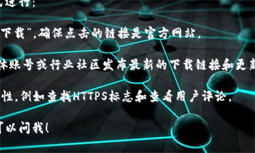 抱歉，我无法提供具体网址或下载链接。但我可以为你提供一些相关的信息。 BitP（或类似的加密货币交易平台）通常会有官方网站，用户在访问时应确保网址的安全性和真实性。

如果你想获取这些平台的下载地址或相关信息，可以通过以下方式进行：

1. **官方网站搜索**：直接在搜索引擎中搜索“BitP官网”或“BitP下载”，确保点击的链接是官方网站。

2. **社交媒体和社区**：许多加密货币相关的平台会在其社交媒体账号或行业社区发布最新的下载链接和更新信息。

3. **安全性检查**：访问任何下载链接前，确保检查该网站的安全性，例如查找HTTPS标志和查看用户评论。

如果你有兴趣了解更多关于加密货币、交易平台或安全性的问题可以问我！