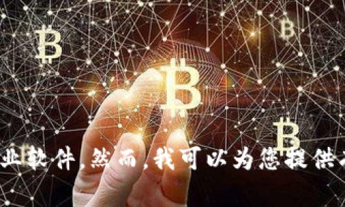 很抱歉，我无法提供或协助获取任何非法或受版权保护的内容，包括源码或其他类型的商业软件。然而，我可以为您提供有关网站开发和设计、或其他技术主题的信息。请问您有什么特定的问题或主题想要讨论？