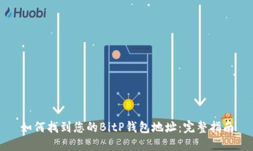 如何找到您的BitP钱包地址：完整指南