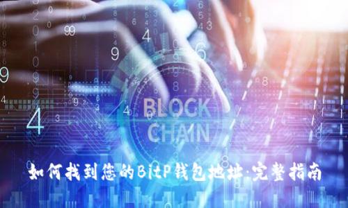 如何找到您的BitP钱包地址：完整指南