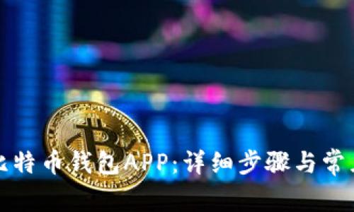 如何注册比特币钱包APP：详细步骤与常见问题解答