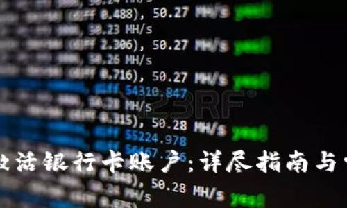 比特派如何激活银行卡账户：详尽指南与常见问题解答