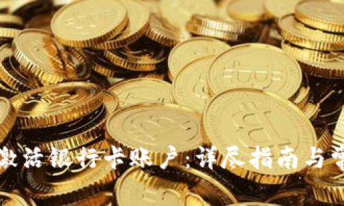 比特派如何激活银行卡账户：详尽指南与常见问题解答