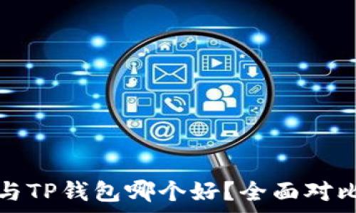   
比特派与TP钱包哪个好？全面对比与分析
