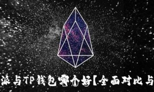   
比特派与TP钱包哪个好？全面对比与分析