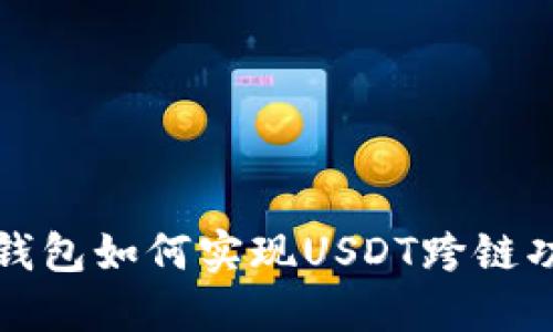 TP钱包如何实现USDT跨链功能