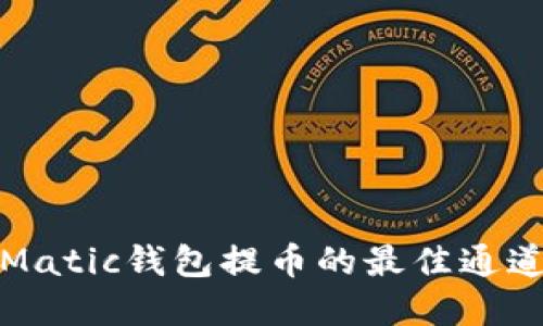 揭秘Matic钱包提币的最佳通道选择