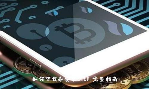 如何下载和安装BitP：完整指南