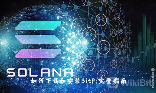 如何下载和安装BitP：完整指南