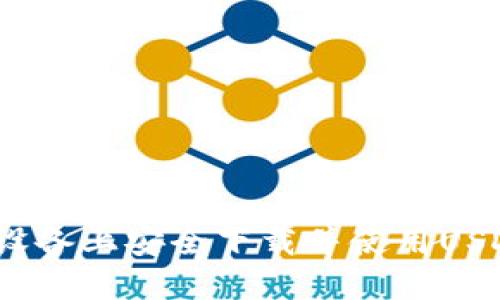 如何在iOS设备上安全下载并使用USDT官网钱包