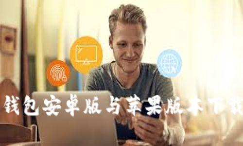 BitP钱包安卓版与苹果版本下载指南