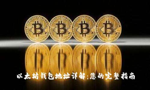 以太坊钱包地址详解：您的完整指南