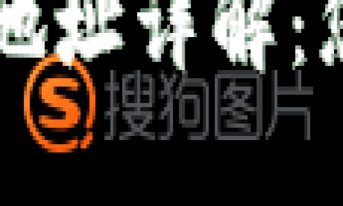 以太坊钱包地址详解：您的完整指南