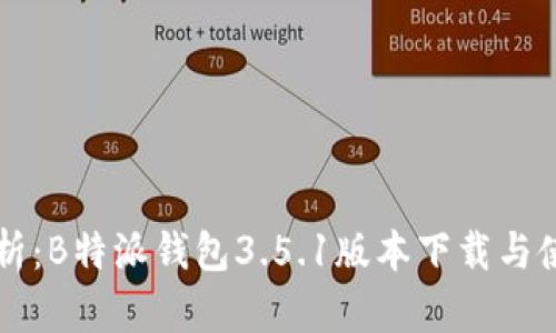 深度解析：B特派钱包3.5.1版本下载与使用指南