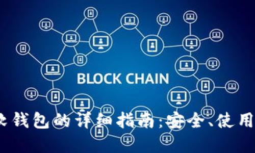 关于USDT软钱包的详细指南：安全、使用与最佳实践