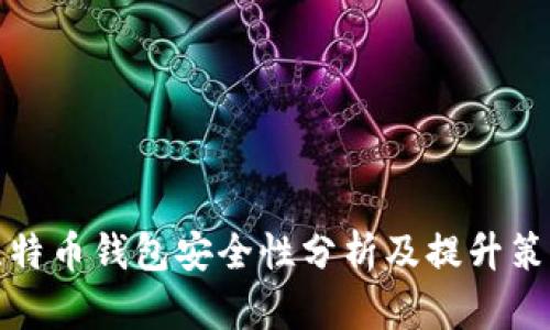 比特币钱包安全性分析及提升策略