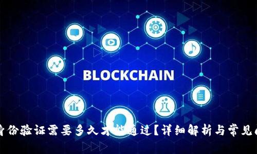 比特派身份验证需要多久才能通过？详细解析与常见问题解答