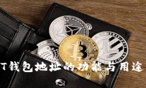 USDT钱包地址的功能与用途详解