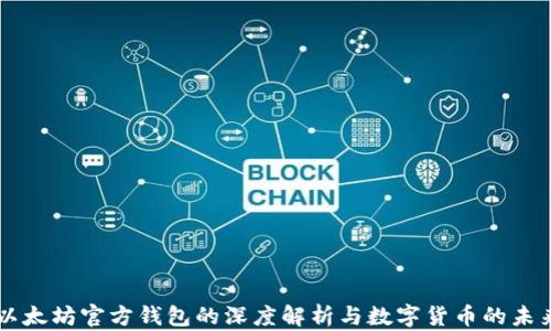 
以太坊官方钱包的深度解析与数字货币的未来