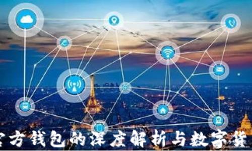 
以太坊官方钱包的深度解析与数字货币的未来