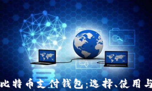 全面解析比特币支付钱包:选择、使用与安全指南