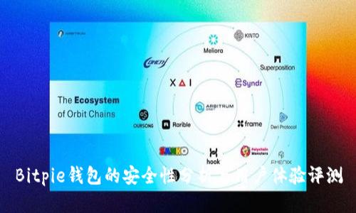 Bitpie钱包的安全性分析与用户体验评测